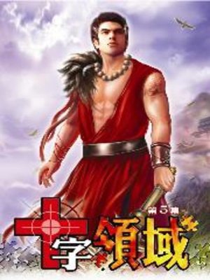 cover image of 十字領域05